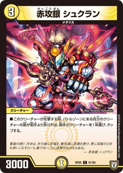 画像1: 【轟快!! ジョラゴンGo Fight!!】赤攻銀シュクラン RP05_61/93 (1)