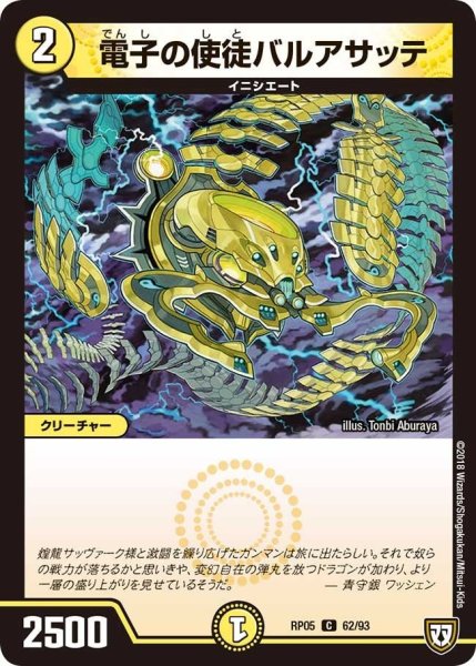 画像1: 【轟快!! ジョラゴンGo Fight!!】電子の使徒バルアサッテ RP05_62/93 (1)