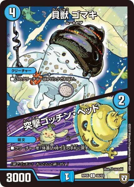 画像1: 【轟快!! ジョラゴンGo Fight!!】貝獣ゴマキ/突撃ゴッチン・ヘッド RP05_66/93 (1)