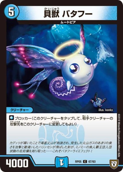 画像1: 【轟快!! ジョラゴンGo Fight!!】貝獣バタフー RP05_67/93 (1)