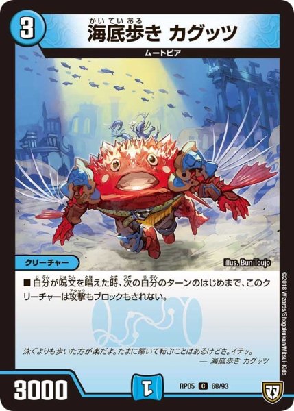 画像1: 【轟快!! ジョラゴンGo Fight!!】海底歩きカグッツ RP05_68/93 (1)