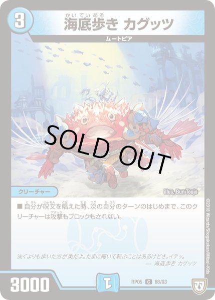 画像1: 【轟快!! ジョラゴンGo Fight!!】海底歩きカグッツ RP05_68/93 (1)