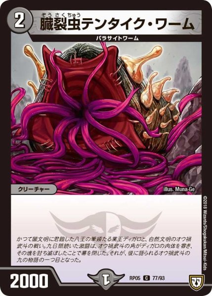 画像1: 【轟快!! ジョラゴンGo Fight!!】臓裂虫テンタイク・ワーム RP05_77/93 (1)