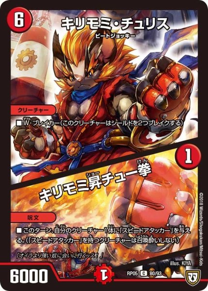 画像1: 【轟快!! ジョラゴンGo Fight!!】キリモミ・チュリス/キリモミ昇チュー拳 RP05_80/93 (1)