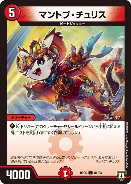 画像1: 【轟快!! ジョラゴンGo Fight!!】マントブ・チュリス RP05_81/93 (1)