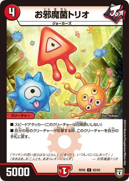 画像1: 【轟快!! ジョラゴンGo Fight!!】お邪魔菌トリオ RP05_82/93 (1)
