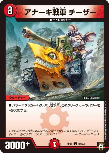 画像1: 【轟快!! ジョラゴンGo Fight!!】アナーキ戦車チーザー RP05_84/93 (1)