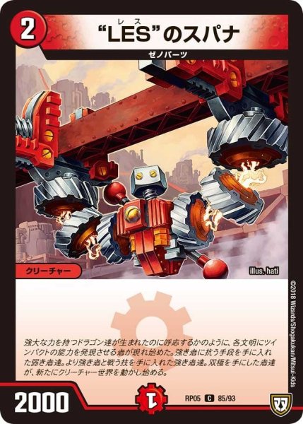 画像1: 【轟快!! ジョラゴンGo Fight!!】“LES”のスパナ RP05_85/93 (1)