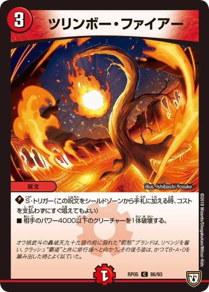画像1: 【轟快!! ジョラゴンGo Fight!!】ツリンボー・ファイアー RP05_86/93 (1)