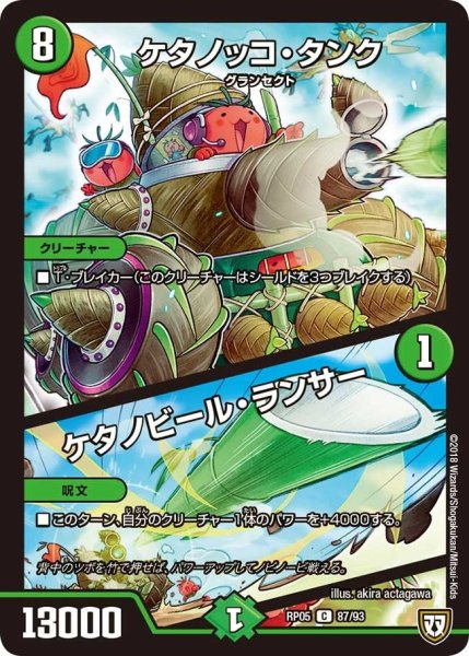 画像1: 【轟快!! ジョラゴンGo Fight!!】ケタノッコ・タンク/ケタノビール・ランサー RP05_87/93 (1)