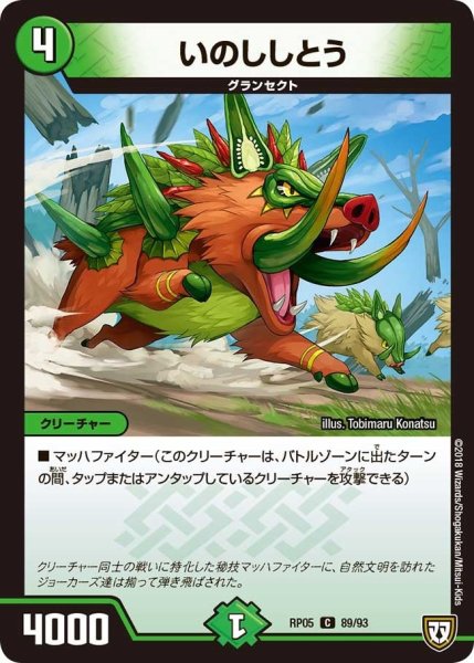 画像1: 【轟快!! ジョラゴンGo Fight!!】いのししとう RP05_89/93 (1)