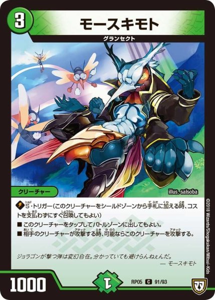 画像1: 【轟快!! ジョラゴンGo Fight!!】モースキモト RP05_91/93 (1)