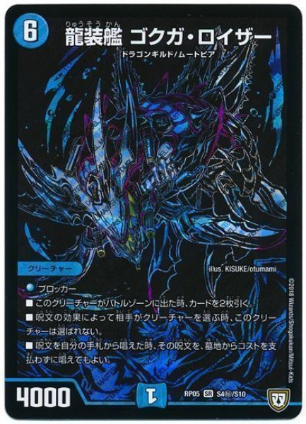 画像1: 【轟快!! ジョラゴンGo Fight!!】龍装艦ゴクガ・ロイザー RP05_S4秘/S10 (1)