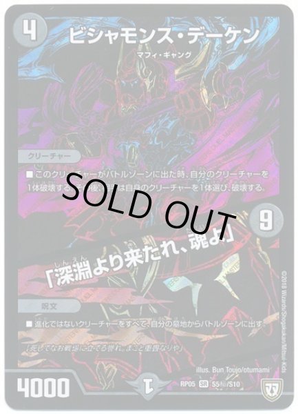 画像1: 【轟快!! ジョラゴンGo Fight!!】ビシャモンス・デーケン/「深淵より来たれ、魂よ」 RP05_S5秘/S10 (1)