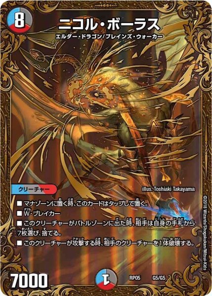 画像1: 【轟快!! ジョラゴンGo Fight!!】ニコル・ボーラス RP05_G5/G5 (1)