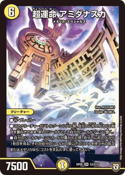 画像1: 【轟快!! ジョラゴンGo Fight!!】超運命アミダナスカ RP05_S3/S10 (1)