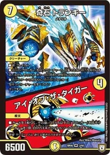 画像1: 【逆襲のギャラクシー 卍・獄・殺!!】奇石トランキー/アイ・オブ・ザ・タイガー RP06_2/93 (1)