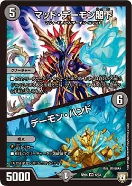 画像1: 【逆襲のギャラクシー 卍・獄・殺!!】マッド・デーモン閣下/デーモン・ハンド RP06_6/93 (1)