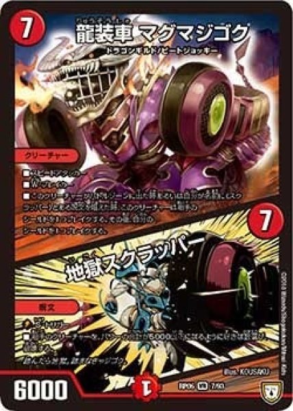 画像1: 【逆襲のギャラクシー 卍・獄・殺!!】龍装車マグマジゴク/地獄スクラッパー RP06_7/93 (1)