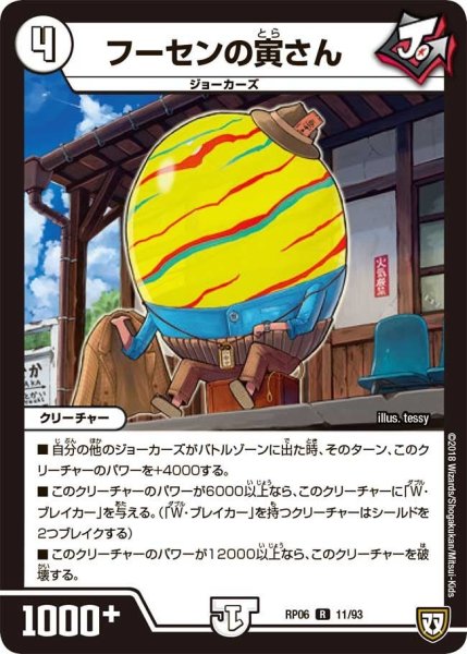 画像1: 【逆襲のギャラクシー 卍・獄・殺!!】フーセンの寅さん RP06_11/93 (1)