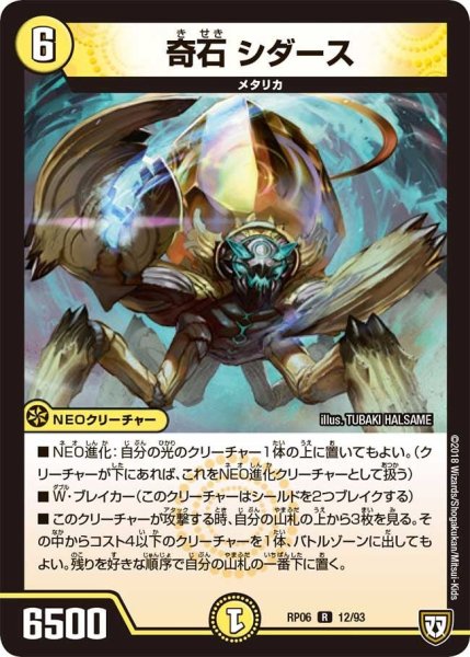 画像1: 【逆襲のギャラクシー 卍・獄・殺!!】奇石シダース RP06_12/93 (1)