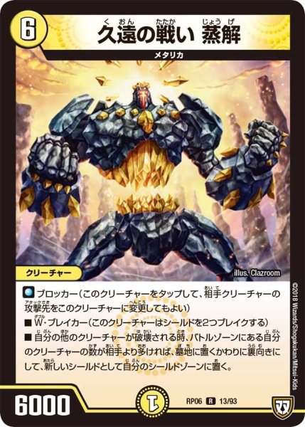 画像1: 【逆襲のギャラクシー 卍・獄・殺!!】久遠の戦い蒸解 RP06_13/93 (1)