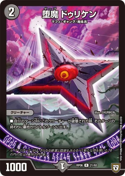 画像1: 【逆襲のギャラクシー 卍・獄・殺!!】堕魔ドゥリケン RP06_21/93 (1)