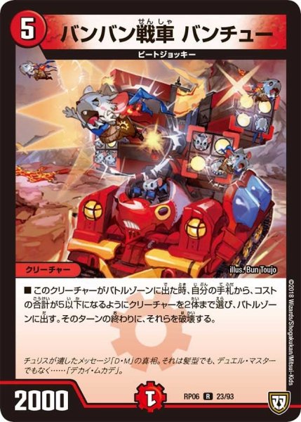 画像1: 【逆襲のギャラクシー 卍・獄・殺!!】バンバン戦車バンチュー RP06_23/93 (1)