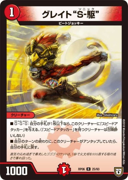 画像1: 【逆襲のギャラクシー 卍・獄・殺!!】グレイト“S-駆” RP06_25/93 (1)