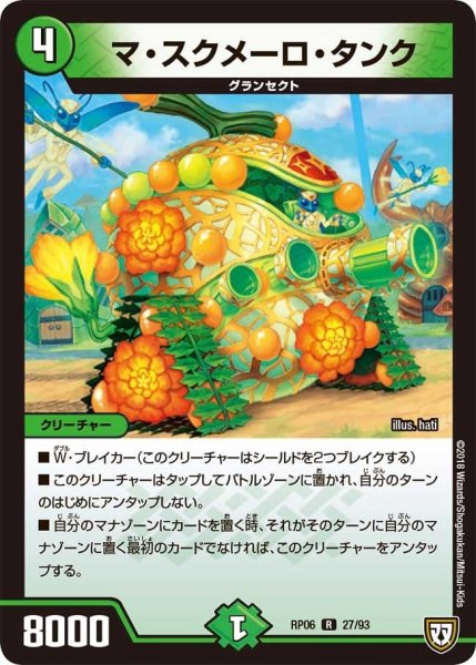 画像1: 【逆襲のギャラクシー 卍・獄・殺!!】マ・スクメーロ・タンク RP06_27/93 (1)
