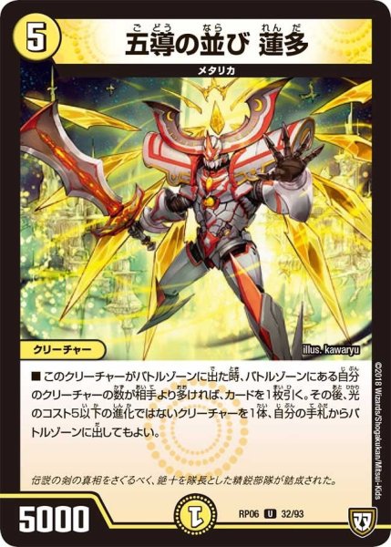 画像1: 【逆襲のギャラクシー 卍・獄・殺!!】五導の並び蓮多 RP06_32/93 (1)