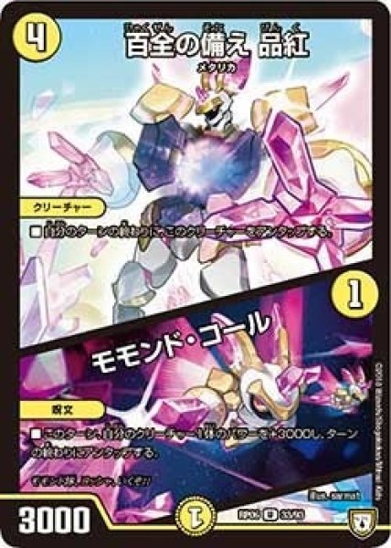 画像1: 【逆襲のギャラクシー 卍・獄・殺!!】百全の備え品紅/モモンド・コール RP06_33/93 (1)