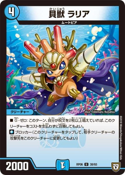 画像1: 【逆襲のギャラクシー 卍・獄・殺!!】貝獣ラリア RP06_38/93 (1)
