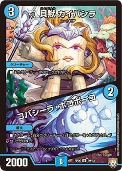 画像1: 【逆襲のギャラクシー 卍・獄・殺!!】貝獣カイバシラ/コバシーラ・ポコポーコ RP06_39/93 (1)