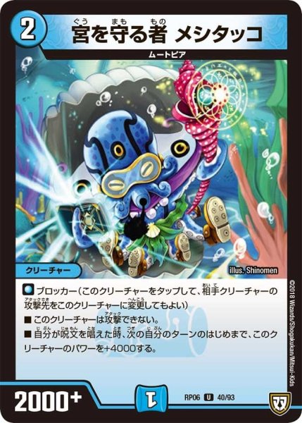 画像1: 【逆襲のギャラクシー 卍・獄・殺!!】宮を守る者メシタッコ RP06_40/93 (1)