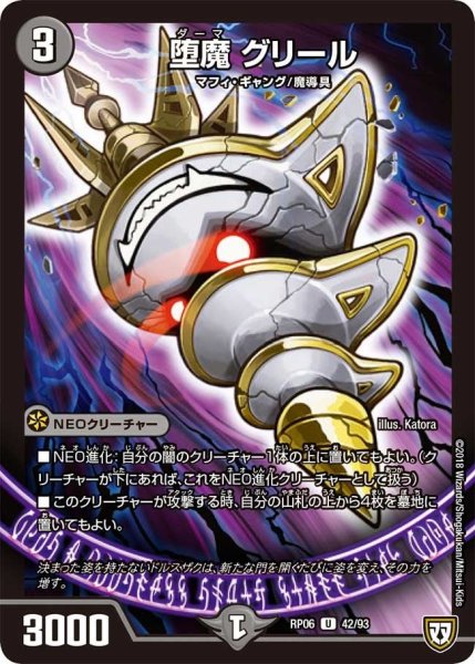 画像1: 【逆襲のギャラクシー 卍・獄・殺!!】堕魔グリール RP06_42/93 (1)