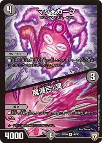 画像1: 【逆襲のギャラクシー 卍・獄・殺!!】マッ★カーツ/魔渇弓・冥 RP06_45/93 (1)