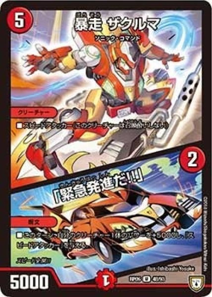 画像1: 【逆襲のギャラクシー 卍・獄・殺!!】暴走ザクルマ/「緊急発進だ!!」 RP06_48/93 (1)