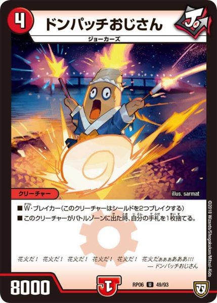 画像1: 【逆襲のギャラクシー 卍・獄・殺!!】ドンパッチおじさん RP06_49/93 (1)