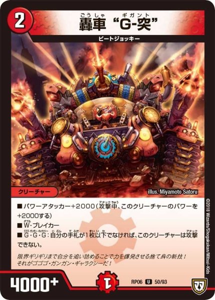 画像1: 【逆襲のギャラクシー 卍・獄・殺!!】轟車“G-突” RP06_50/93 (1)