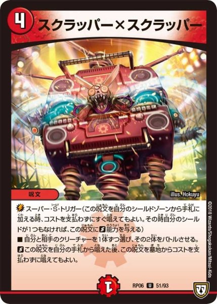 画像1: 【逆襲のギャラクシー 卍・獄・殺!!】スクラッパー×スクラッパー RP06_51/93 (1)