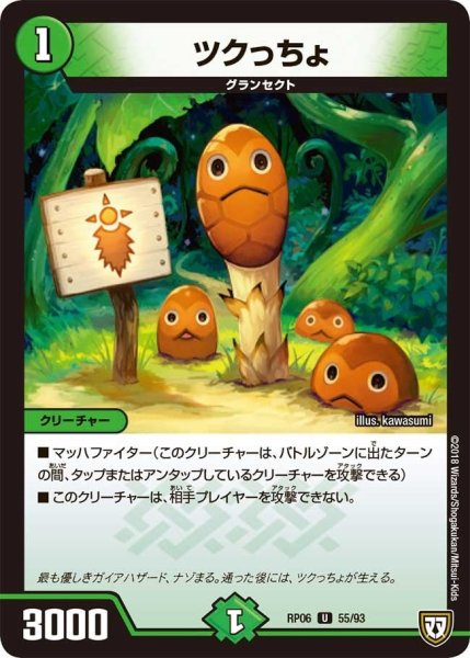 画像1: 【逆襲のギャラクシー 卍・獄・殺!!】ツクっちょ RP06_55/93 (1)