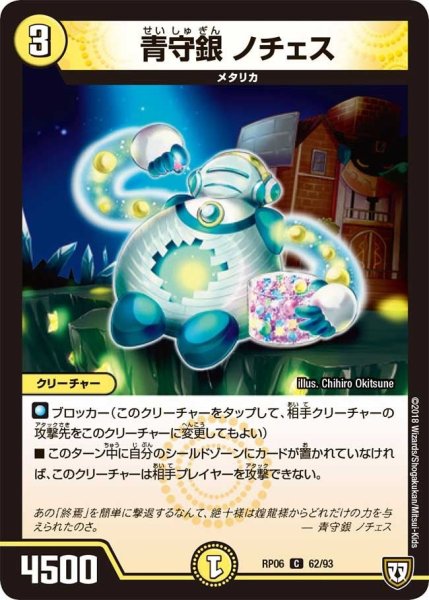 画像1: 【逆襲のギャラクシー 卍・獄・殺!!】青守銀ノチェス RP06_62/93 (1)