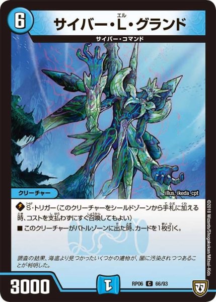 画像1: 【逆襲のギャラクシー 卍・獄・殺!!】サイバー・L・グランド RP06_66/93 (1)