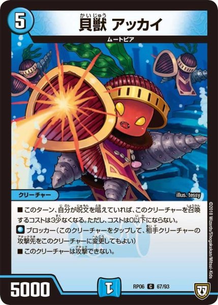 画像1: 【逆襲のギャラクシー 卍・獄・殺!!】貝獣アッカイ RP06_67/93 (1)