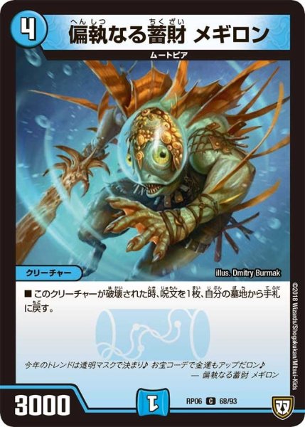 画像1: 【逆襲のギャラクシー 卍・獄・殺!!】偏執なる蓄財メギロン RP06_68/93 (1)
