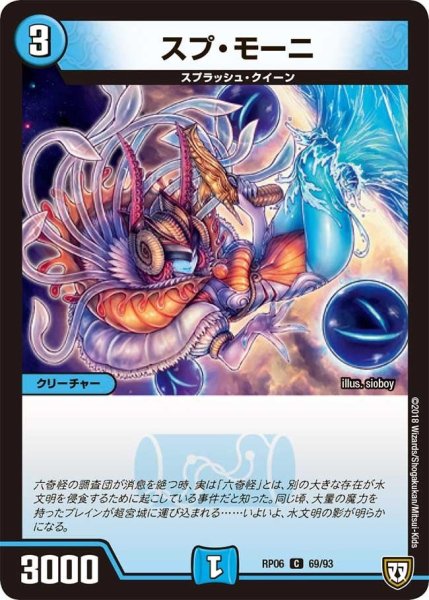 画像1: 【逆襲のギャラクシー 卍・獄・殺!!】スプ・モーニ RP06_69/93 (1)