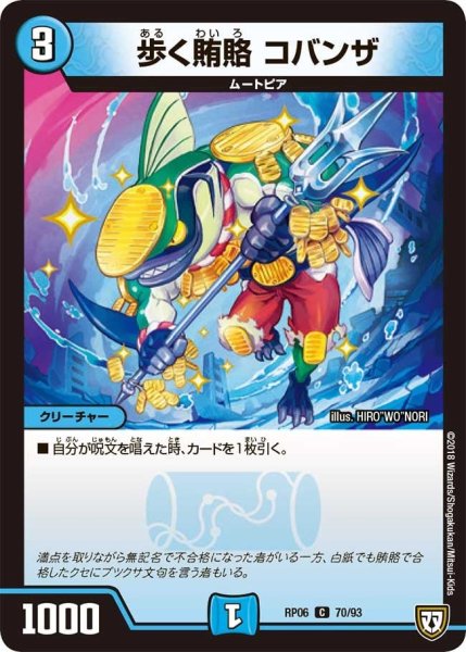 画像1: 【逆襲のギャラクシー 卍・獄・殺!!】歩く賄賂コバンザ RP06_70/93 (1)