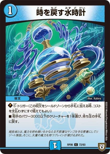 画像1: 【逆襲のギャラクシー 卍・獄・殺!!】時を戻す水時計 RP06_72/93 (1)