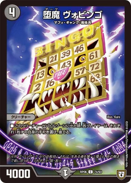 画像1: 【逆襲のギャラクシー 卍・獄・殺!!】堕魔ヴォビンゴ RP06_74/93 (1)